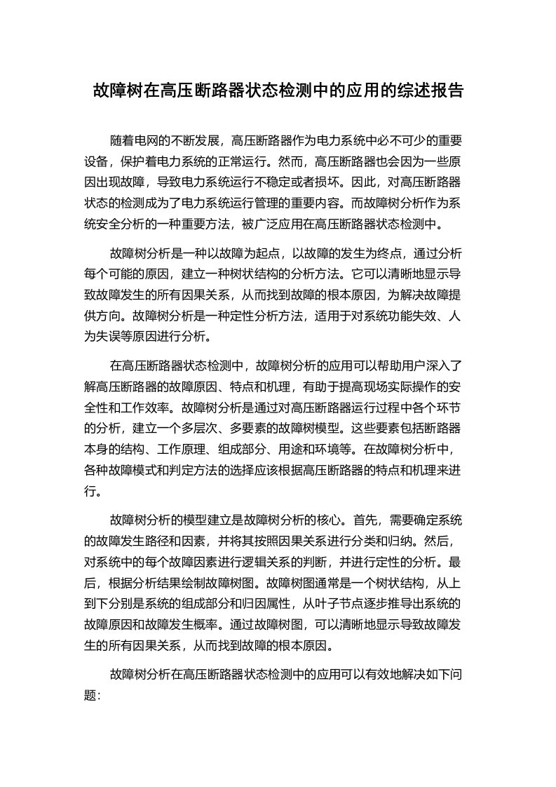 故障树在高压断路器状态检测中的应用的综述报告