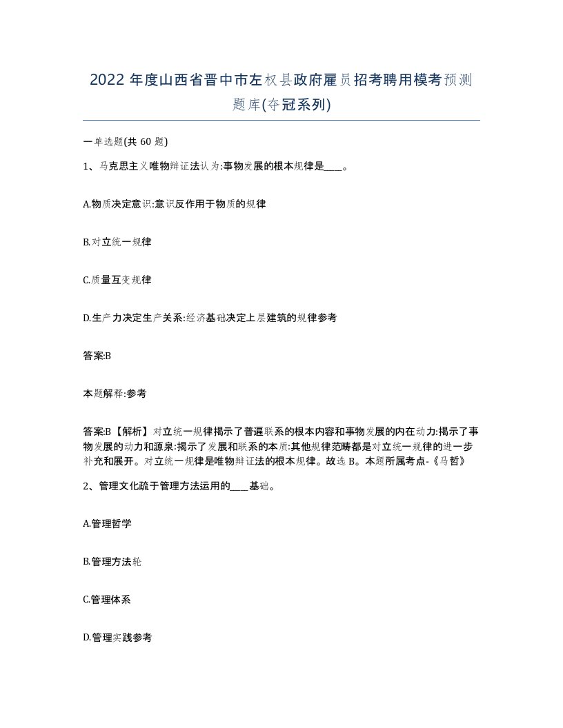 2022年度山西省晋中市左权县政府雇员招考聘用模考预测题库夺冠系列