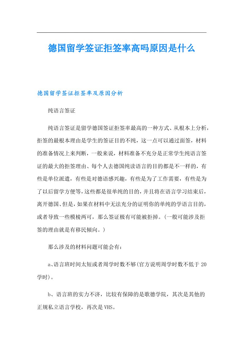 德国留学签证拒签率高吗原因是什么