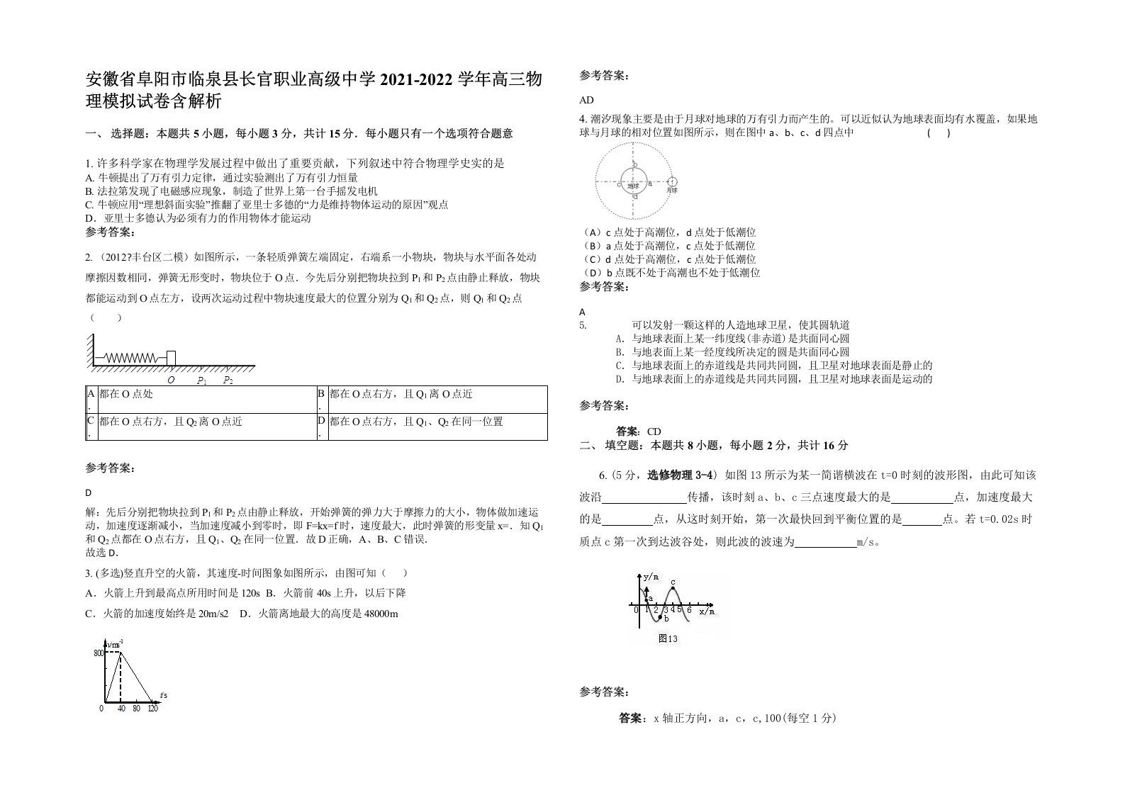 安徽省阜阳市临泉县长官职业高级中学2021-2022学年高三物理模拟试卷含解析