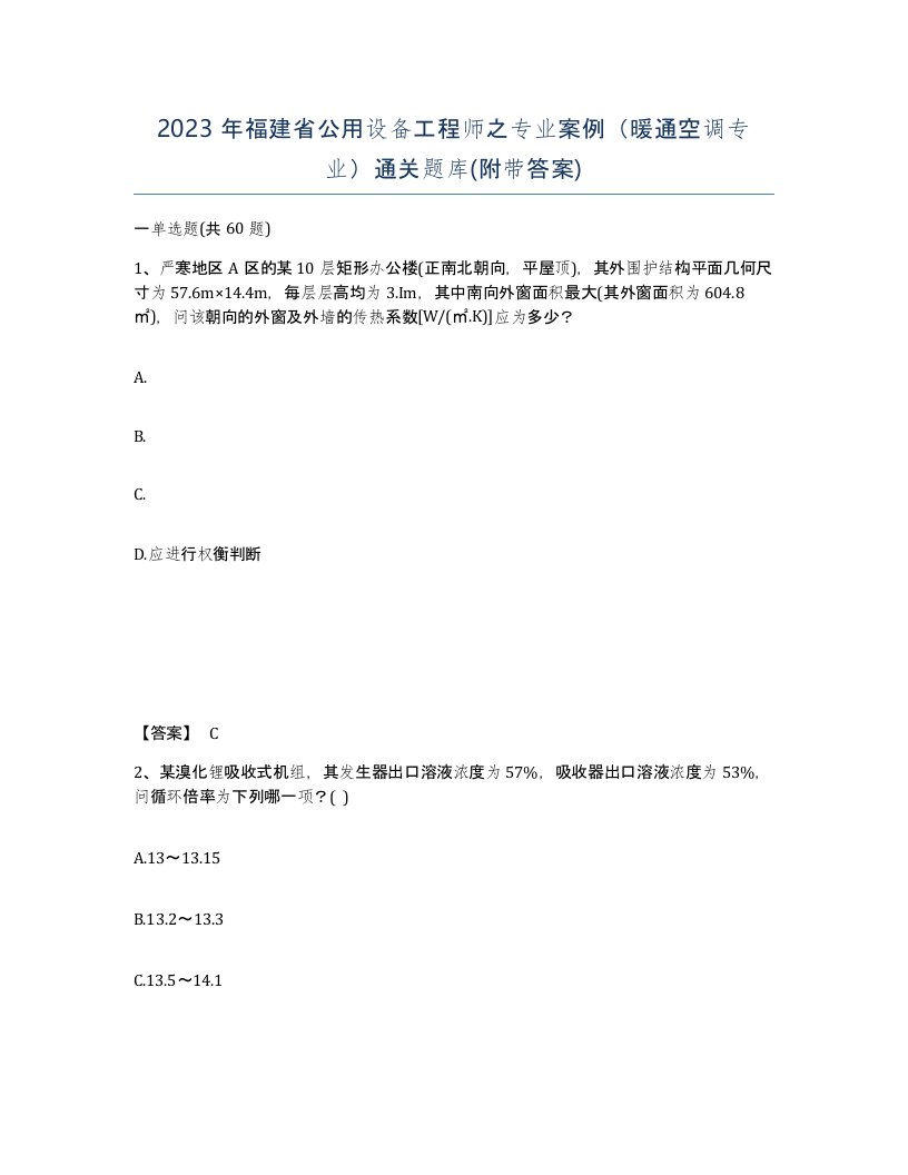 2023年福建省公用设备工程师之专业案例暖通空调专业通关题库附带答案