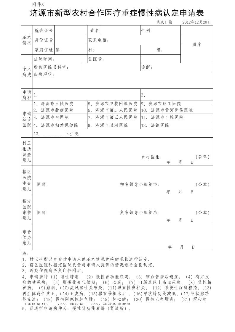 重症慢性病申请表(附件3)