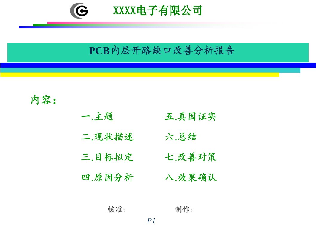 QCC专案提升PCB内层开路不良报告