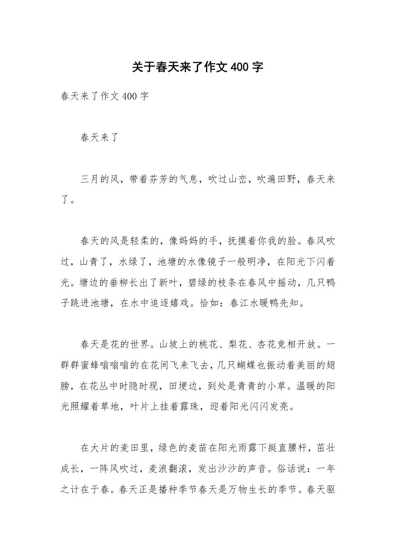 关于春天来了作文400字_3