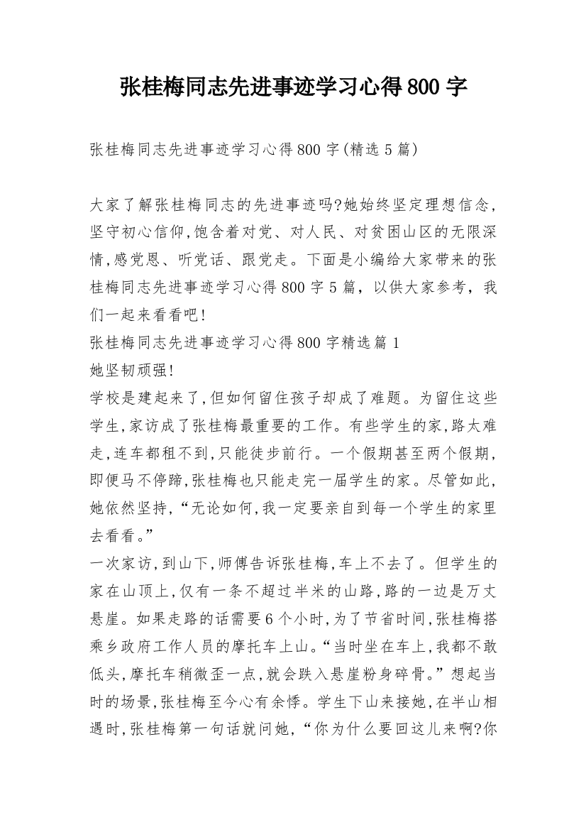 张桂梅同志先进事迹学习心得800字_1