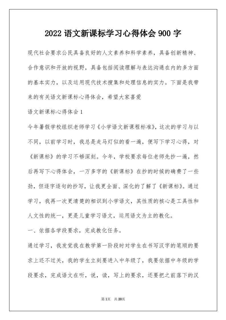 2022语文新课标学习心得体会900字