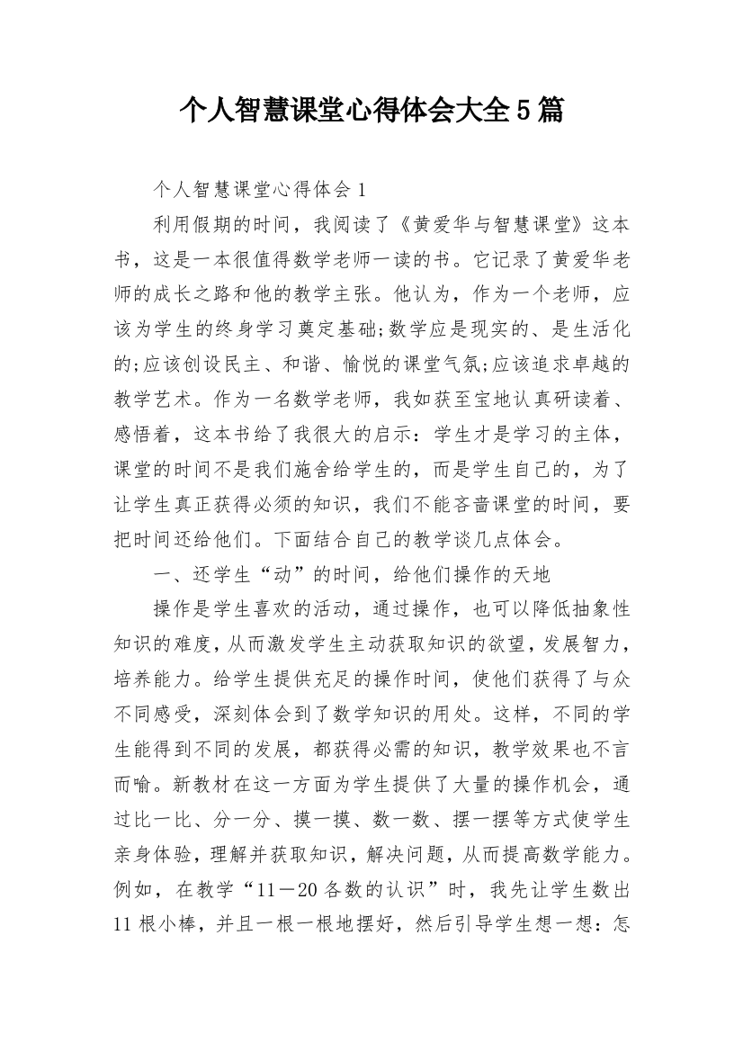 个人智慧课堂心得体会大全5篇