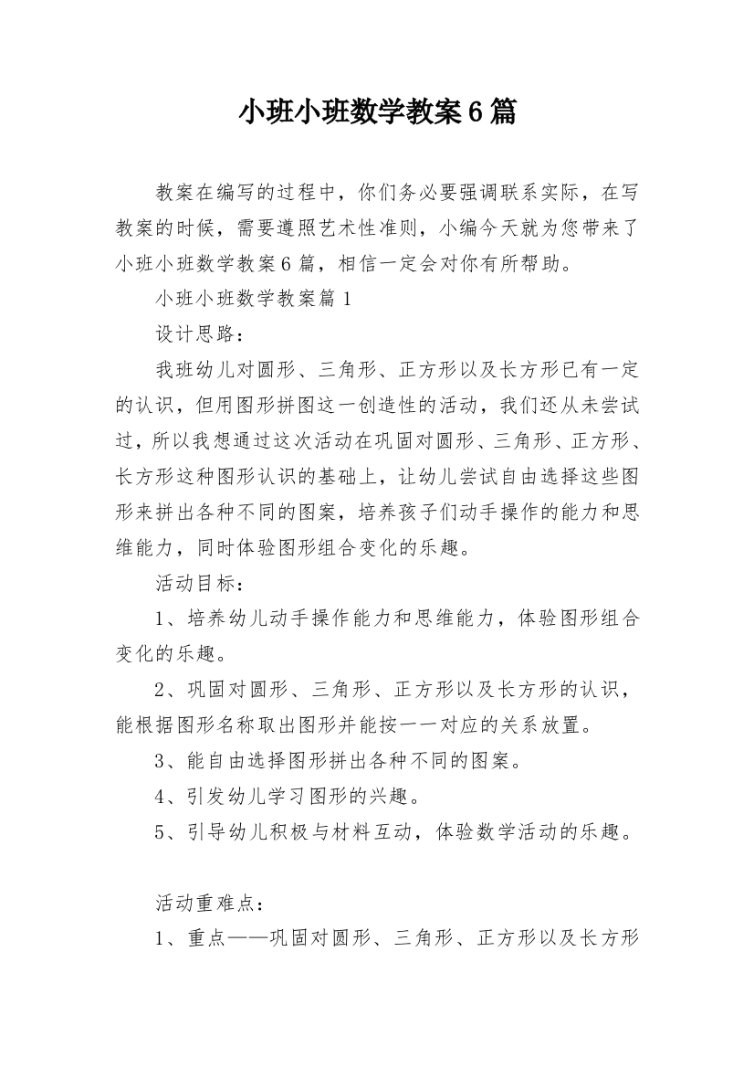 小班小班数学教案6篇