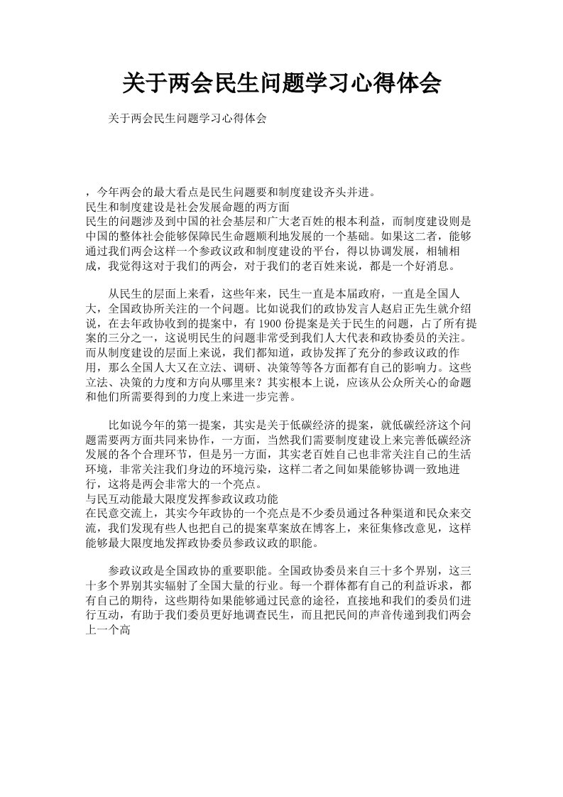 关于两会民生问题学习心得体会