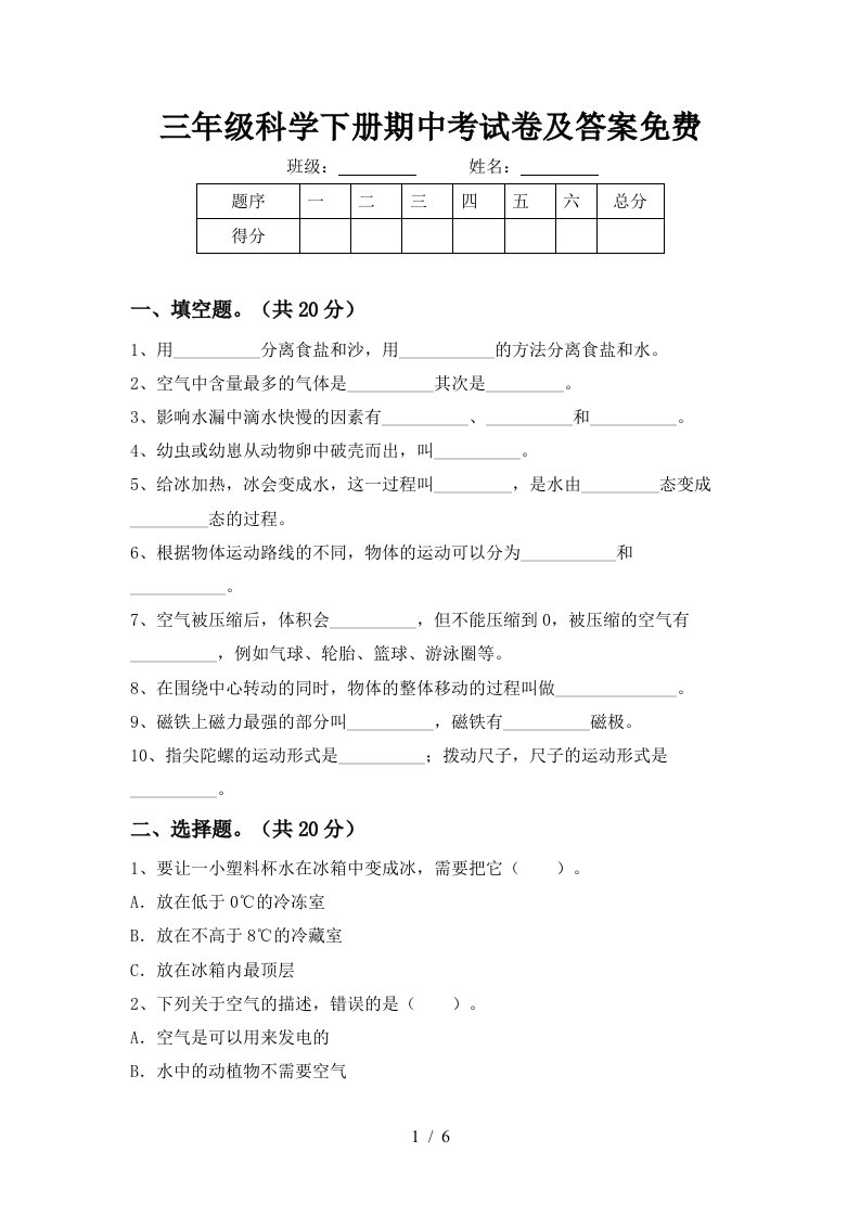 三年级科学下册期中考试卷及答案免费