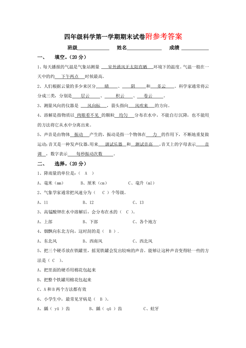 四年级科学第一学期期末试卷附参考答案