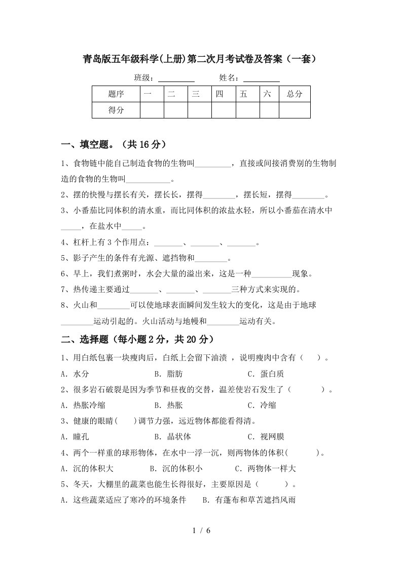 青岛版五年级科学上册第二次月考试卷及答案一套