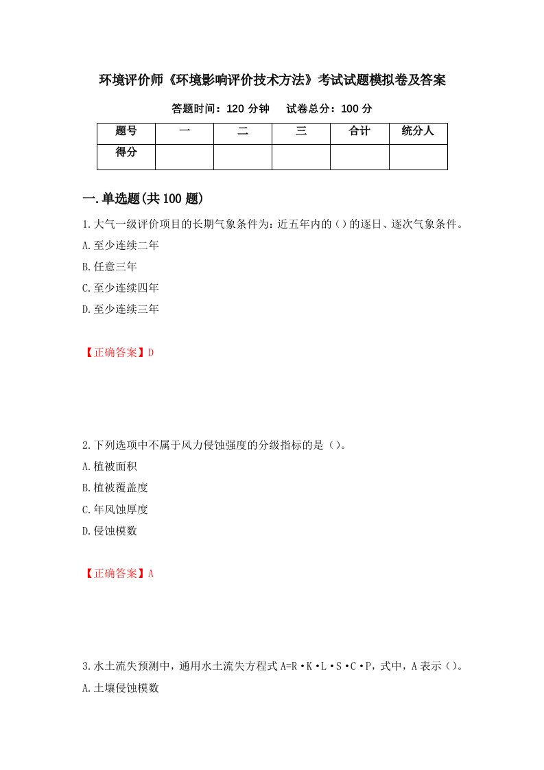 环境评价师环境影响评价技术方法考试试题模拟卷及答案94