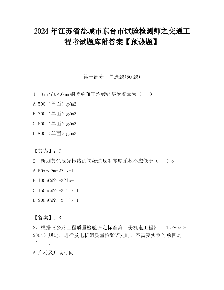 2024年江苏省盐城市东台市试验检测师之交通工程考试题库附答案【预热题】