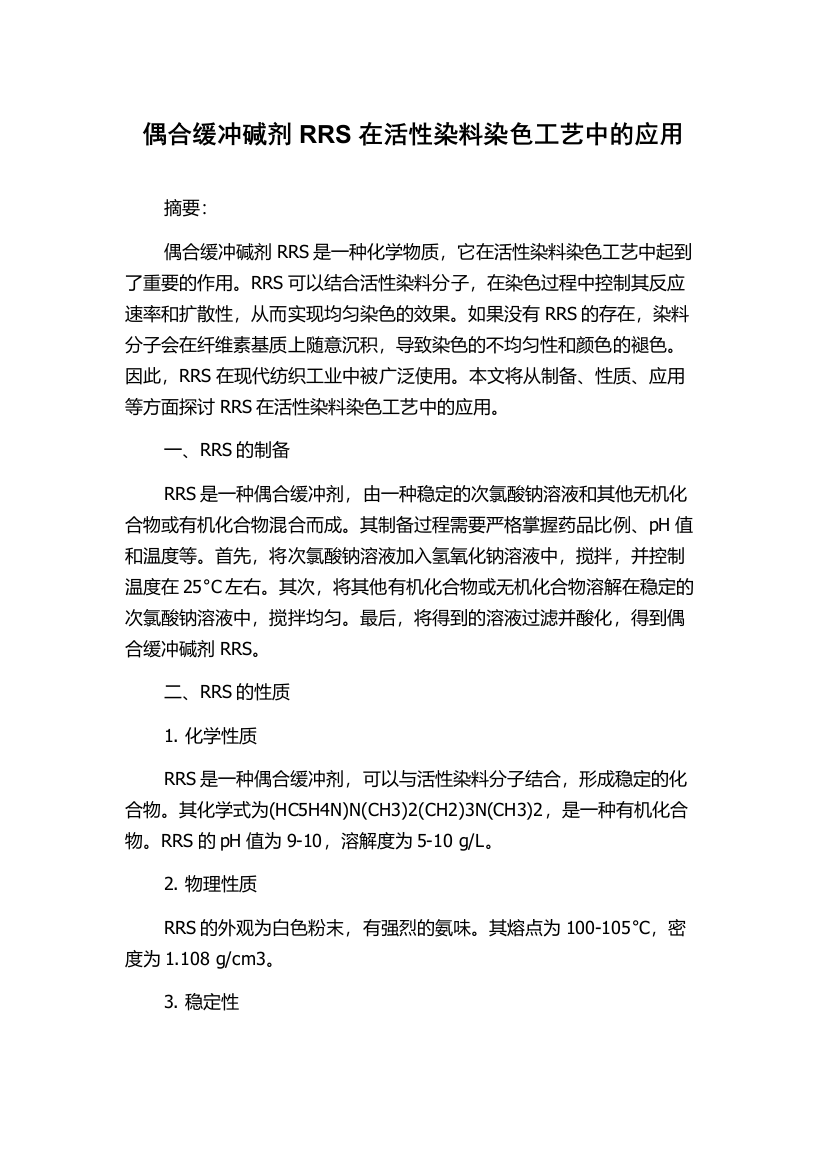 偶合缓冲碱剂RRS在活性染料染色工艺中的应用