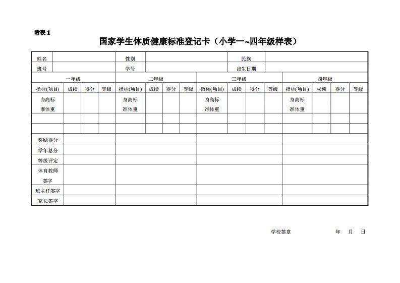 学生体质健康标准登记表