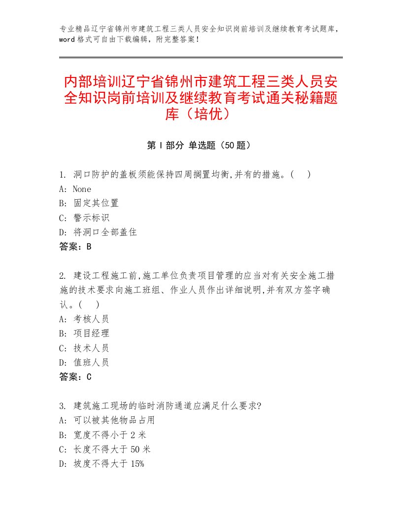 内部培训辽宁省锦州市建筑工程三类人员安全知识岗前培训及继续教育考试通关秘籍题库（培优）