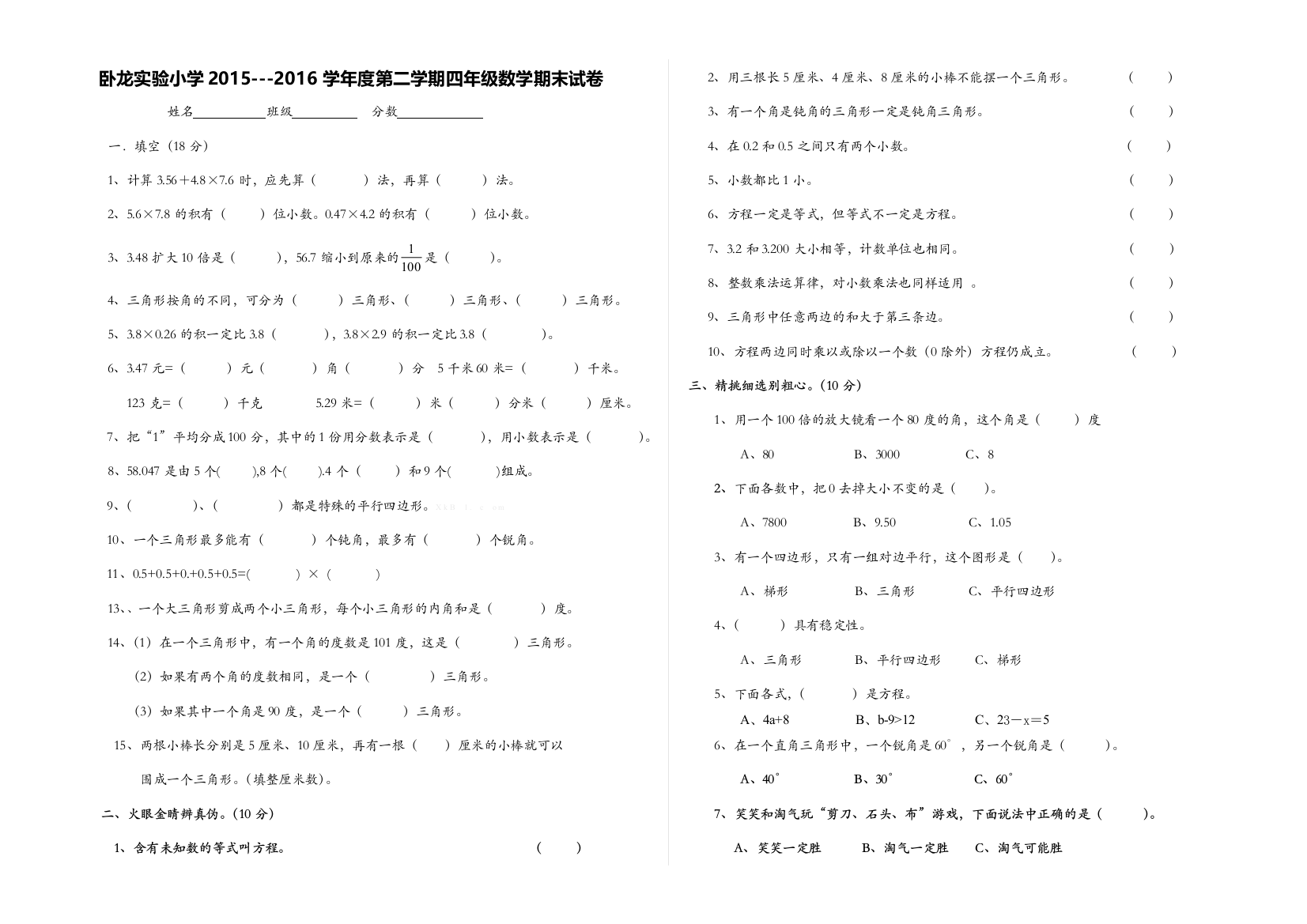 卧龙实验小学2015---2016学年度第二学期四年级数学期末试卷