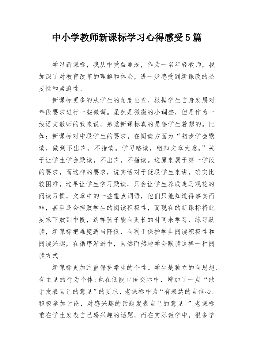 中小学教师新课标学习心得感受5篇