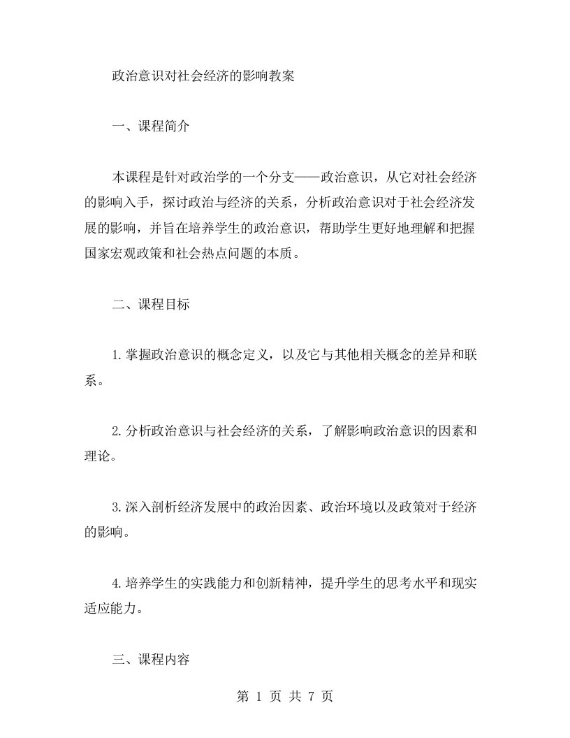 政治意识对社会经济的影响教案