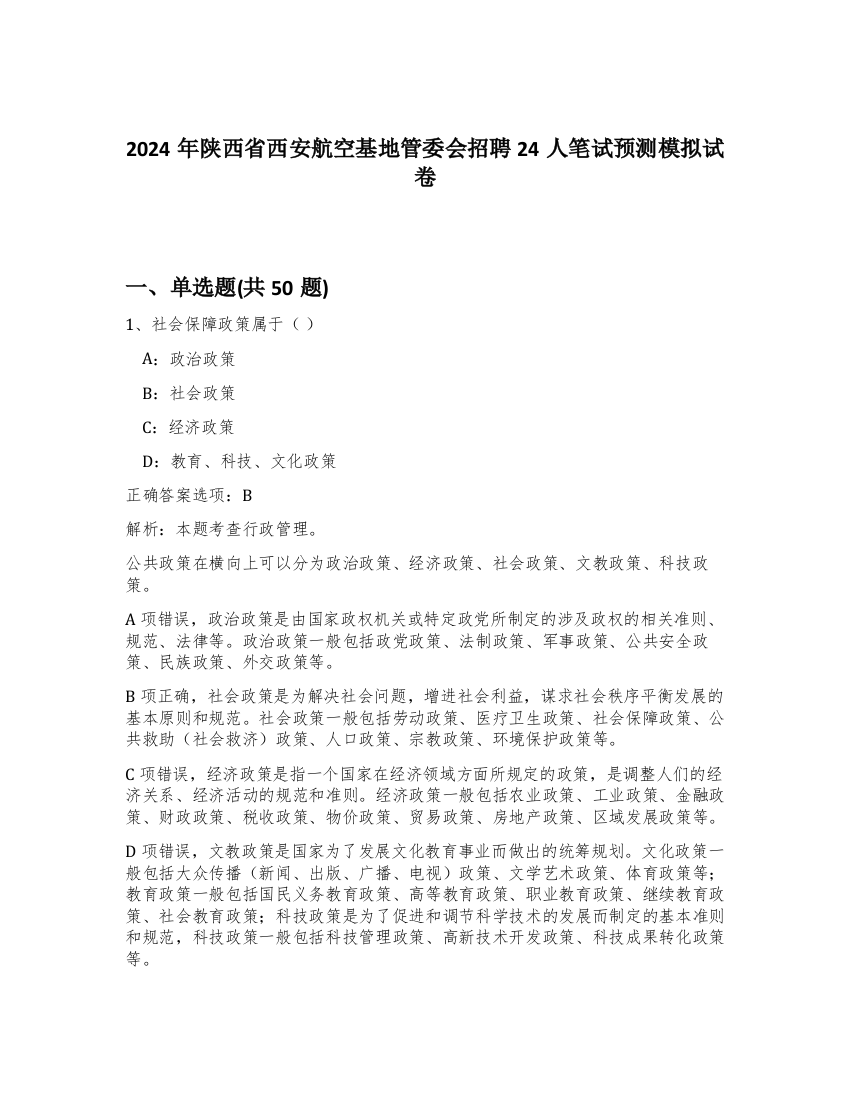 2024年陕西省西安航空基地管委会招聘24人笔试预测模拟试卷-98