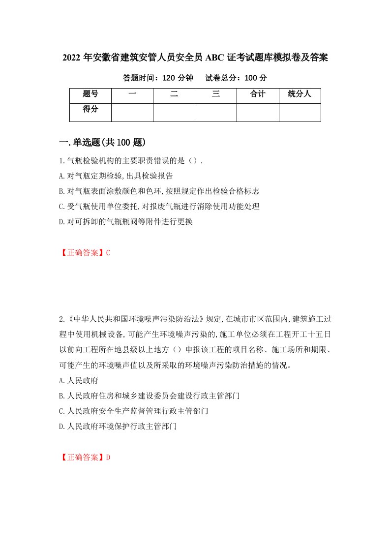 2022年安徽省建筑安管人员安全员ABC证考试题库模拟卷及答案第49套