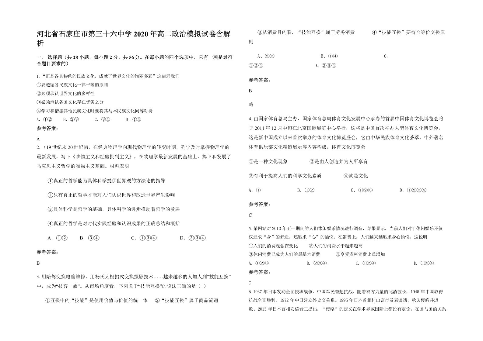 河北省石家庄市第三十六中学2020年高二政治模拟试卷含解析