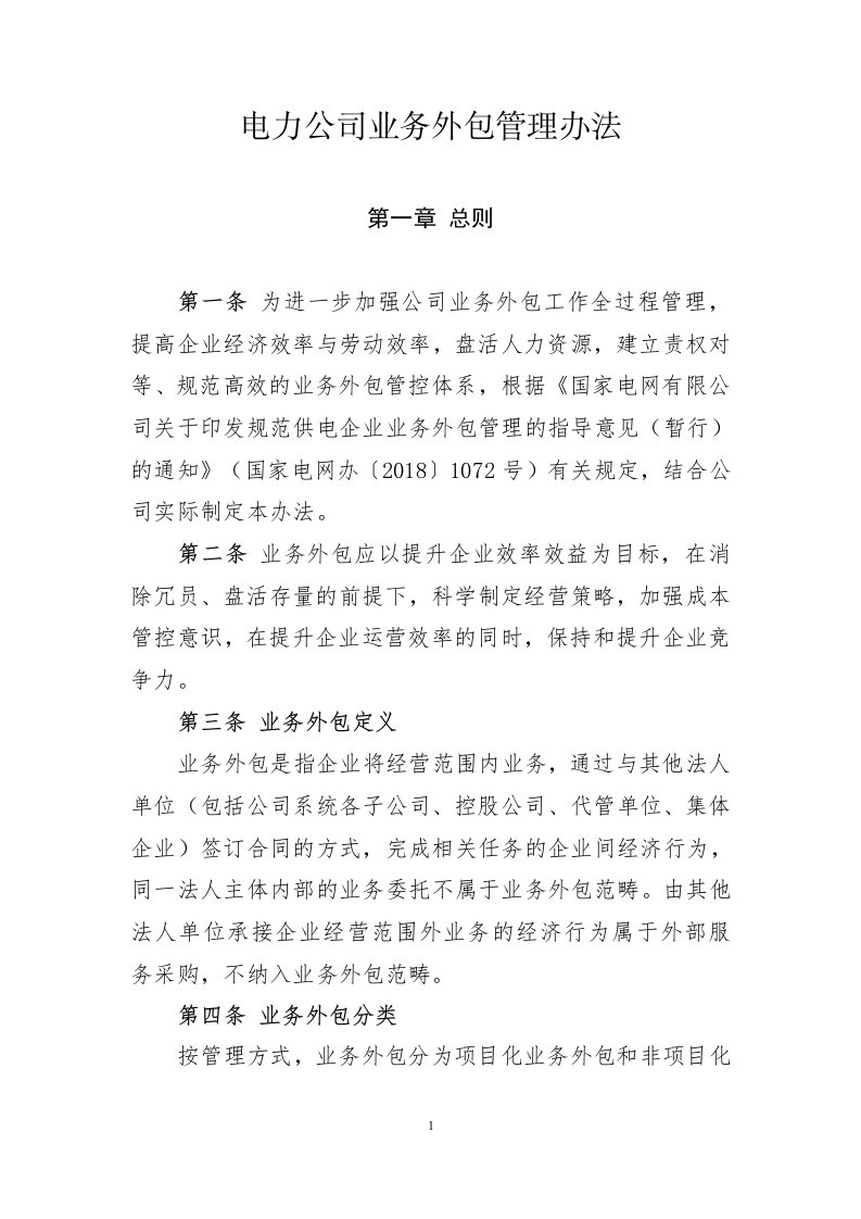 省电力公司业务外包管理办法