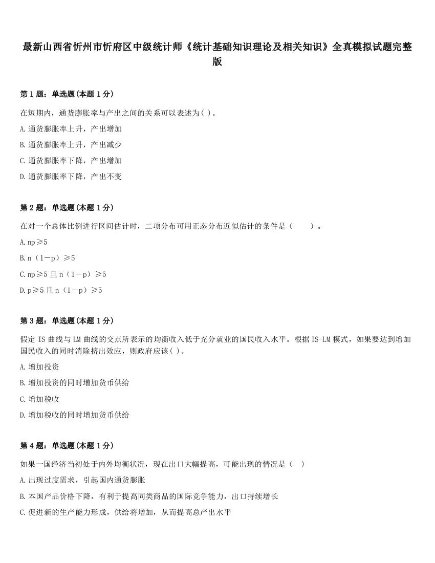 最新山西省忻州市忻府区中级统计师《统计基础知识理论及相关知识》全真模拟试题完整版