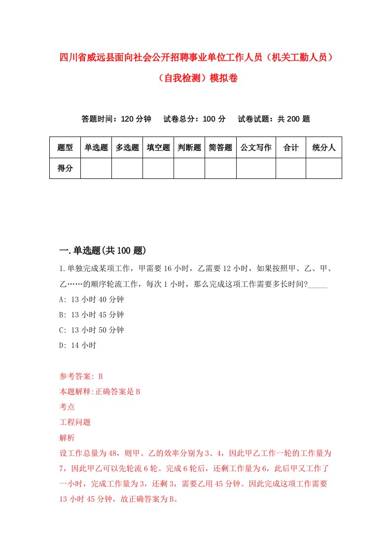 四川省威远县面向社会公开招聘事业单位工作人员机关工勤人员自我检测模拟卷8