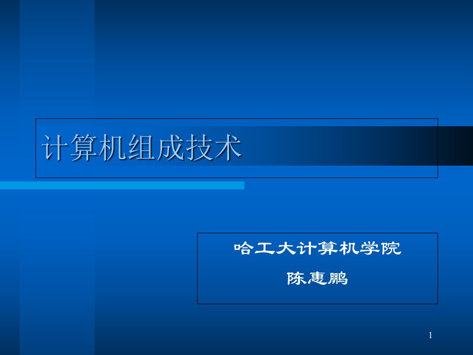 计算机组成之计算机发展简史解析课件