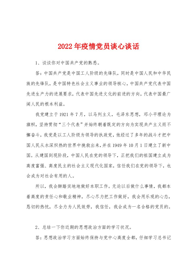 2022年疫情党员谈心谈话