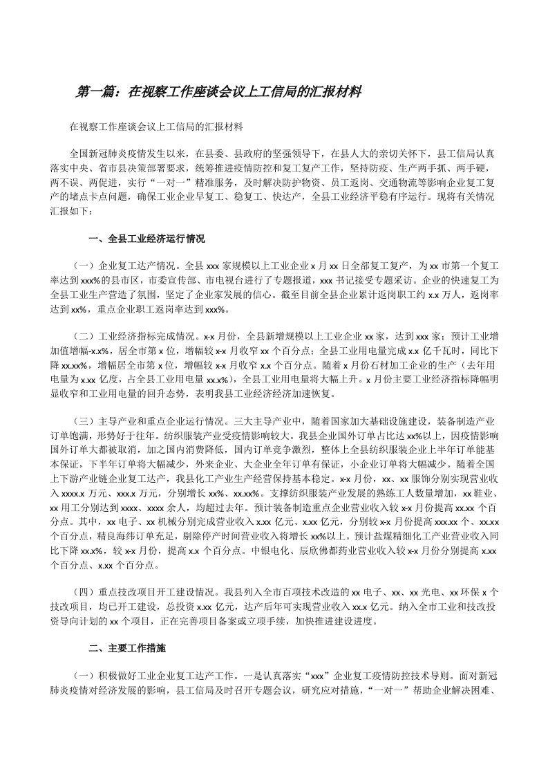 在视察工作座谈会议上工信局的汇报材料（共5则）[修改版]