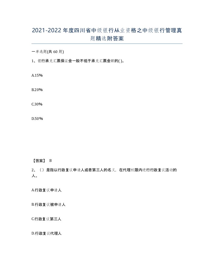 2021-2022年度四川省中级银行从业资格之中级银行管理真题附答案