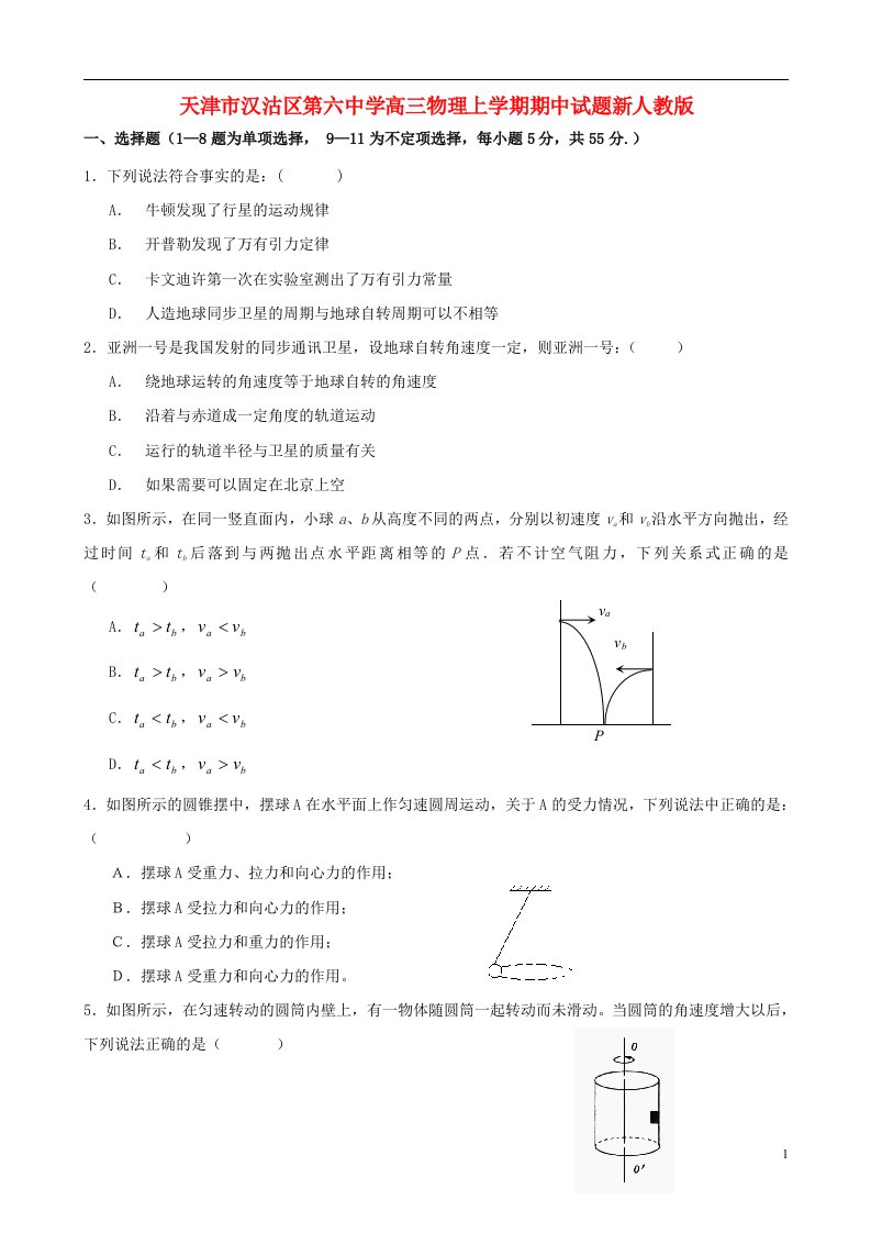 天津市汉沽区第六中学高三物理上学期期中试题新人教版