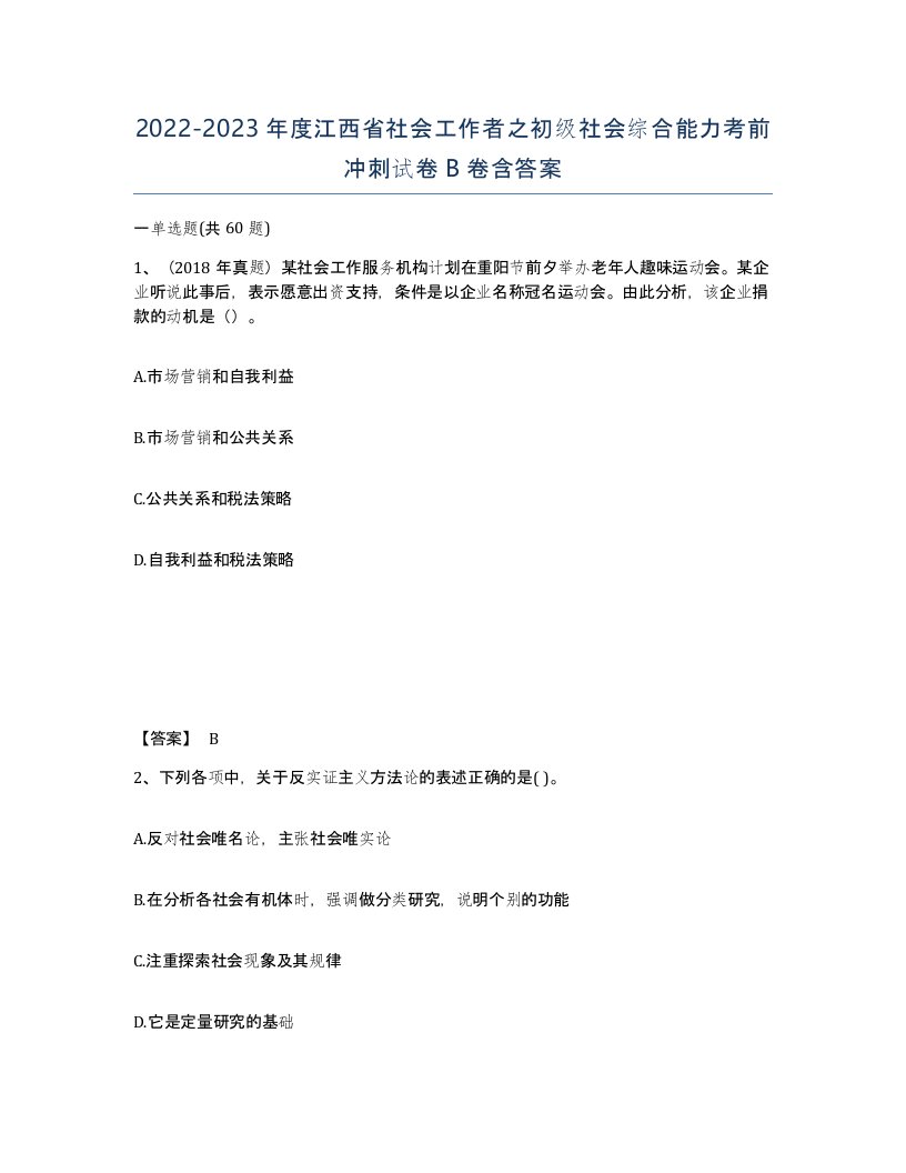 2022-2023年度江西省社会工作者之初级社会综合能力考前冲刺试卷B卷含答案