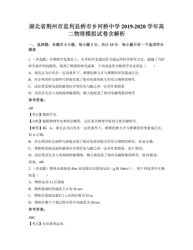 湖北省荆州市监利县桥市乡何桥中学2019-2020学年高二物理模拟试卷含解析