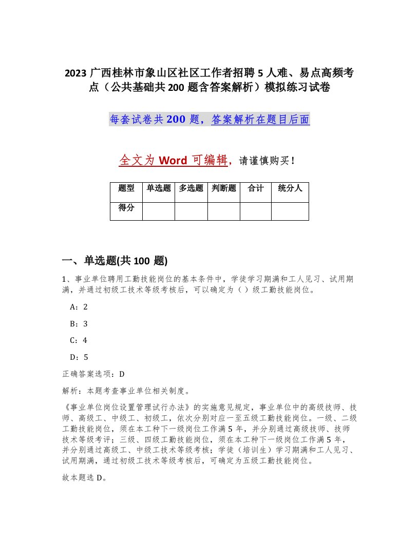 2023广西桂林市象山区社区工作者招聘5人难易点高频考点公共基础共200题含答案解析模拟练习试卷