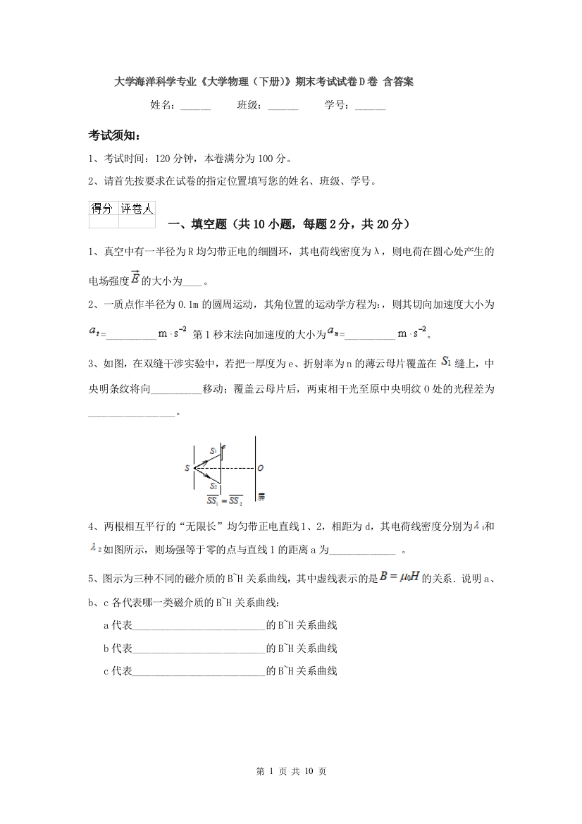 大学海洋科学专业大学物理下册期末考试试卷D卷-含答案