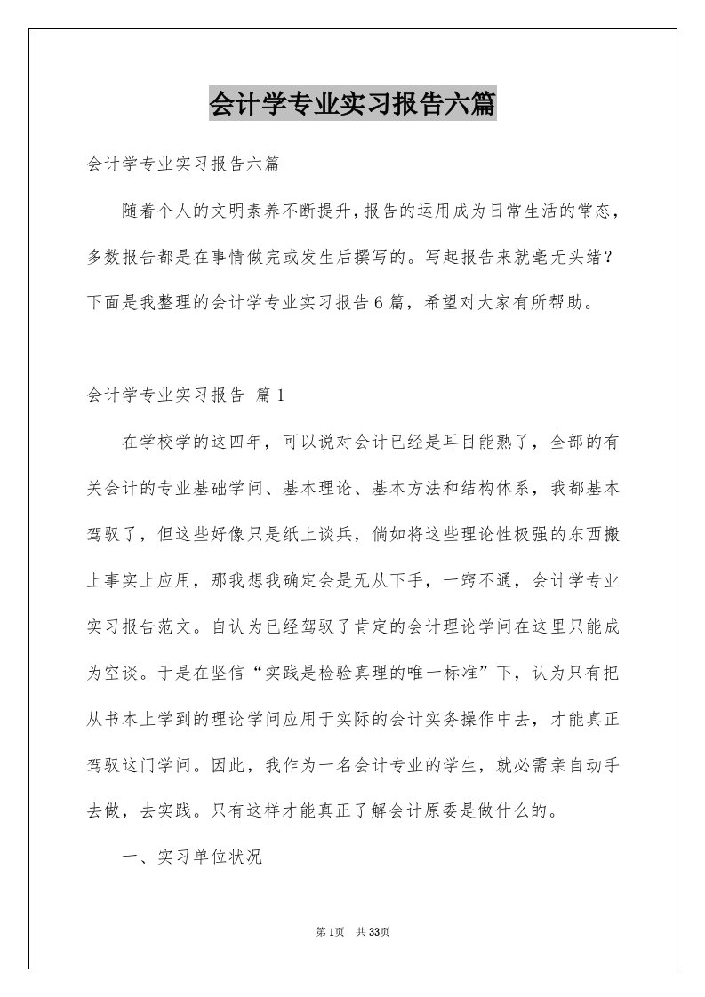 会计学专业实习报告六篇