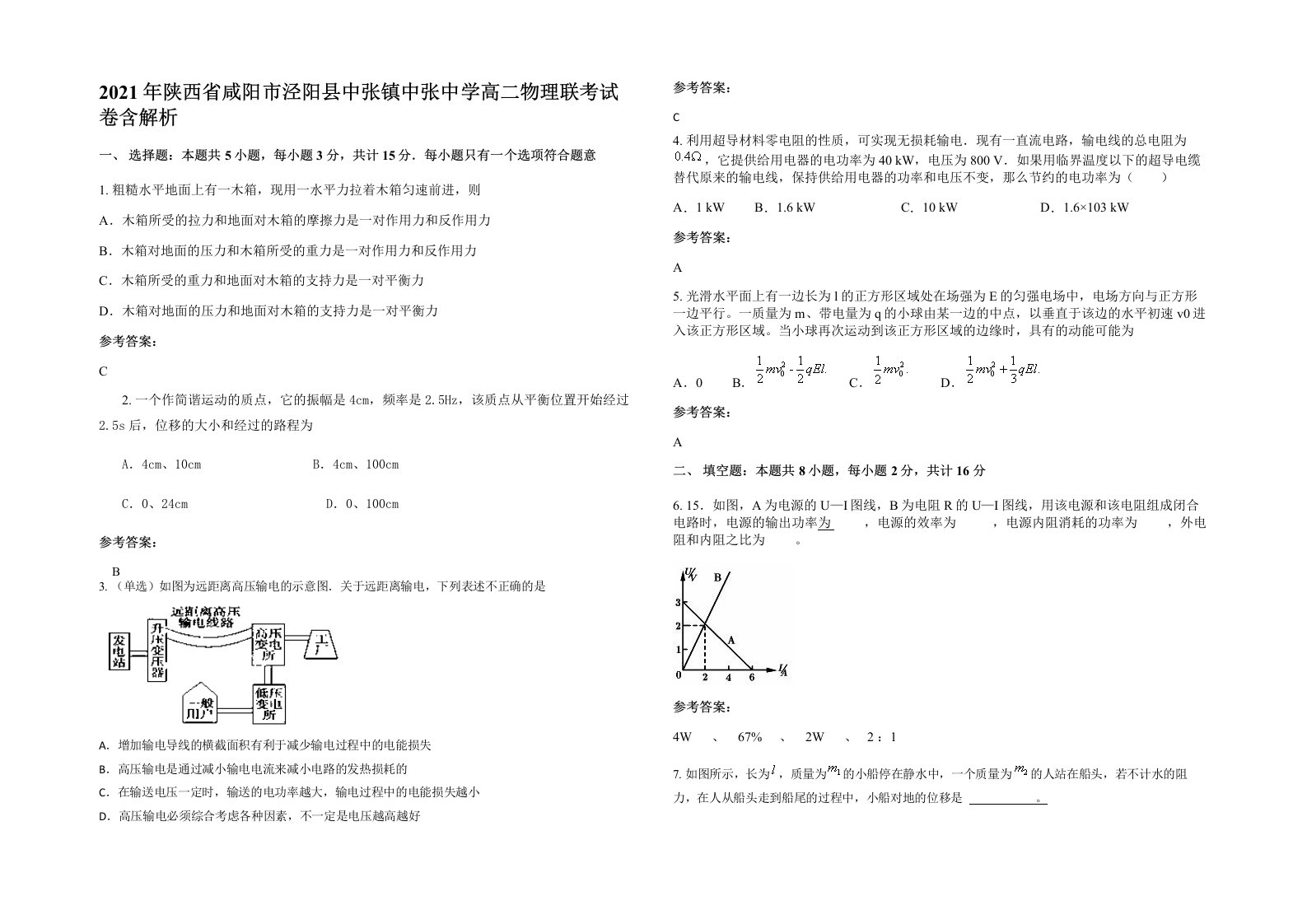 2021年陕西省咸阳市泾阳县中张镇中张中学高二物理联考试卷含解析