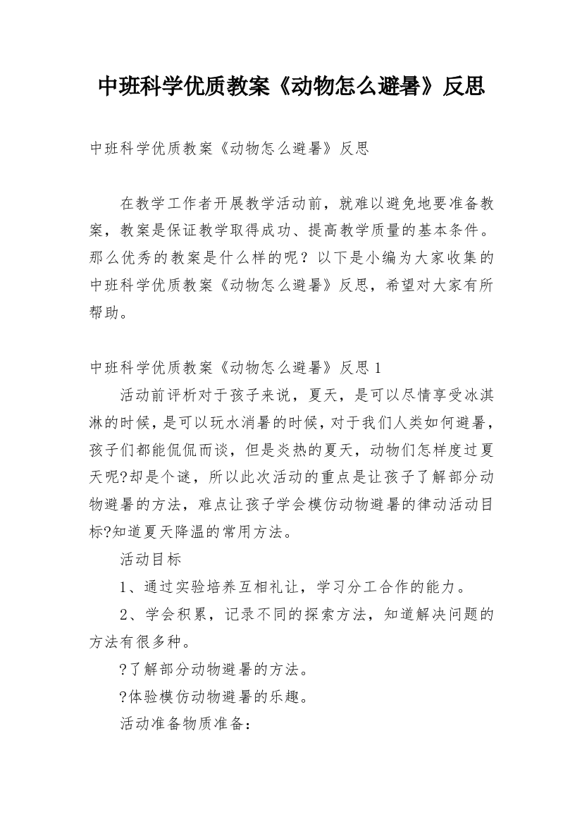 中班科学优质教案《动物怎么避暑》反思