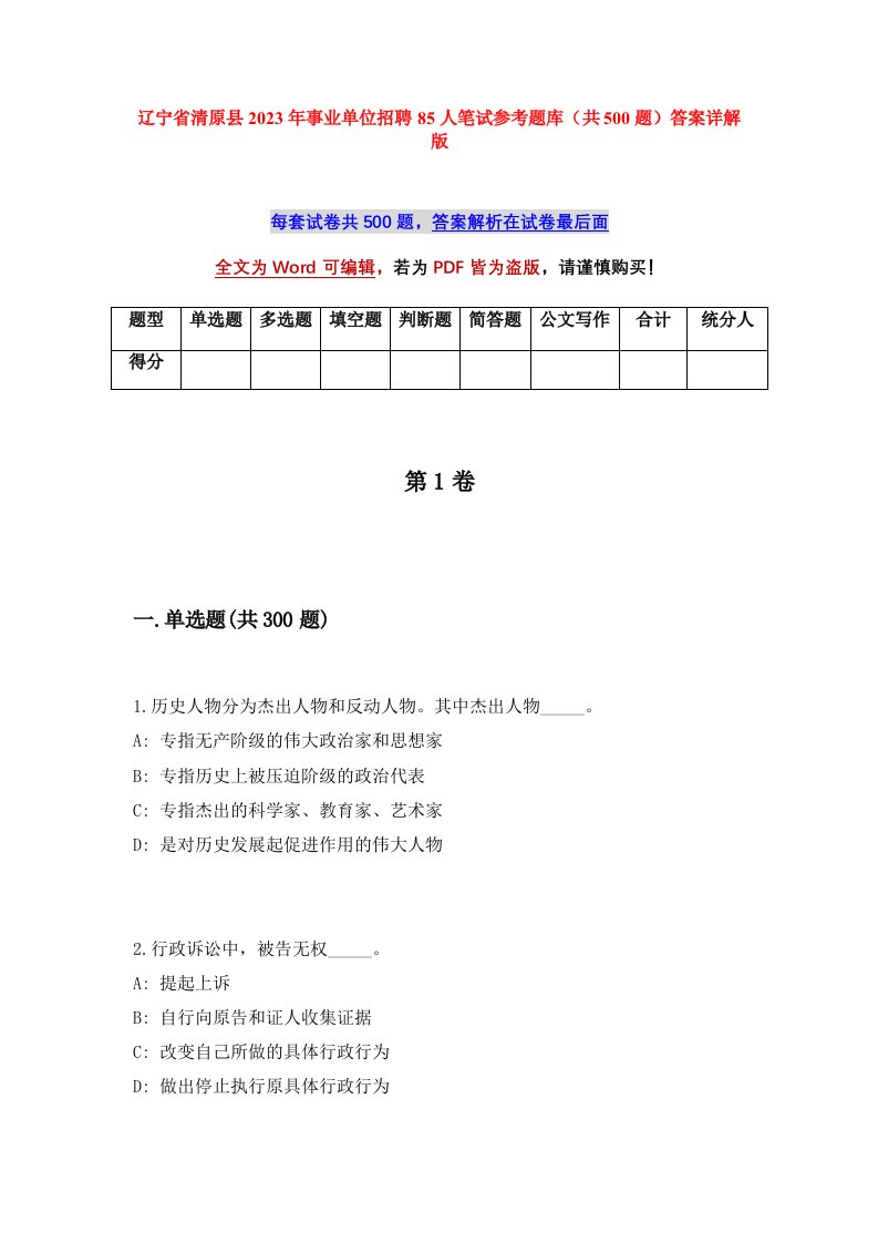 辽宁省清原县2023年事业单位招聘85人笔试参考题库共500题答案详解版