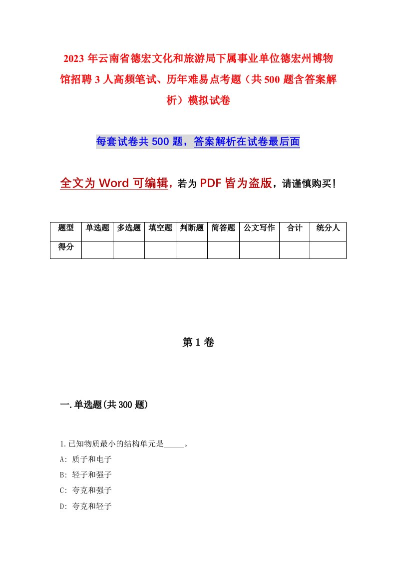 2023年云南省德宏文化和旅游局下属事业单位德宏州博物馆招聘3人高频笔试历年难易点考题共500题含答案解析模拟试卷