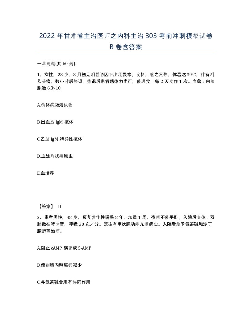 2022年甘肃省主治医师之内科主治303考前冲刺模拟试卷B卷含答案