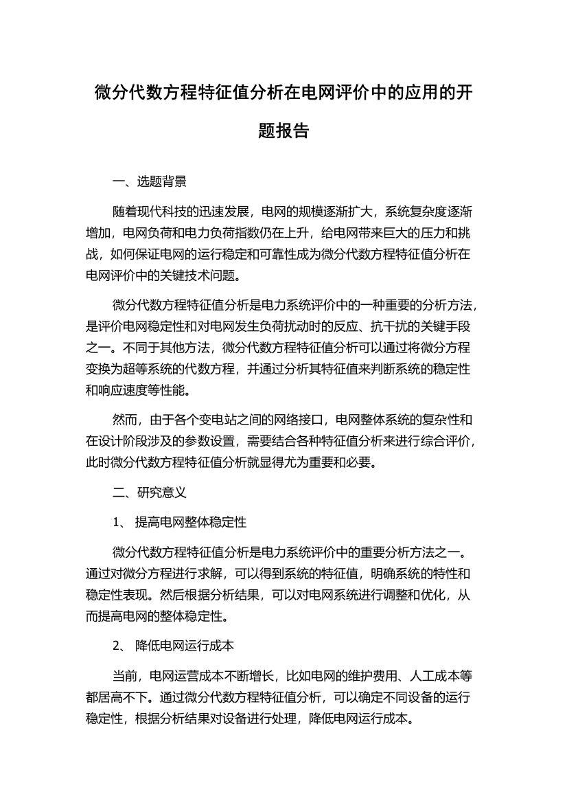 微分代数方程特征值分析在电网评价中的应用的开题报告