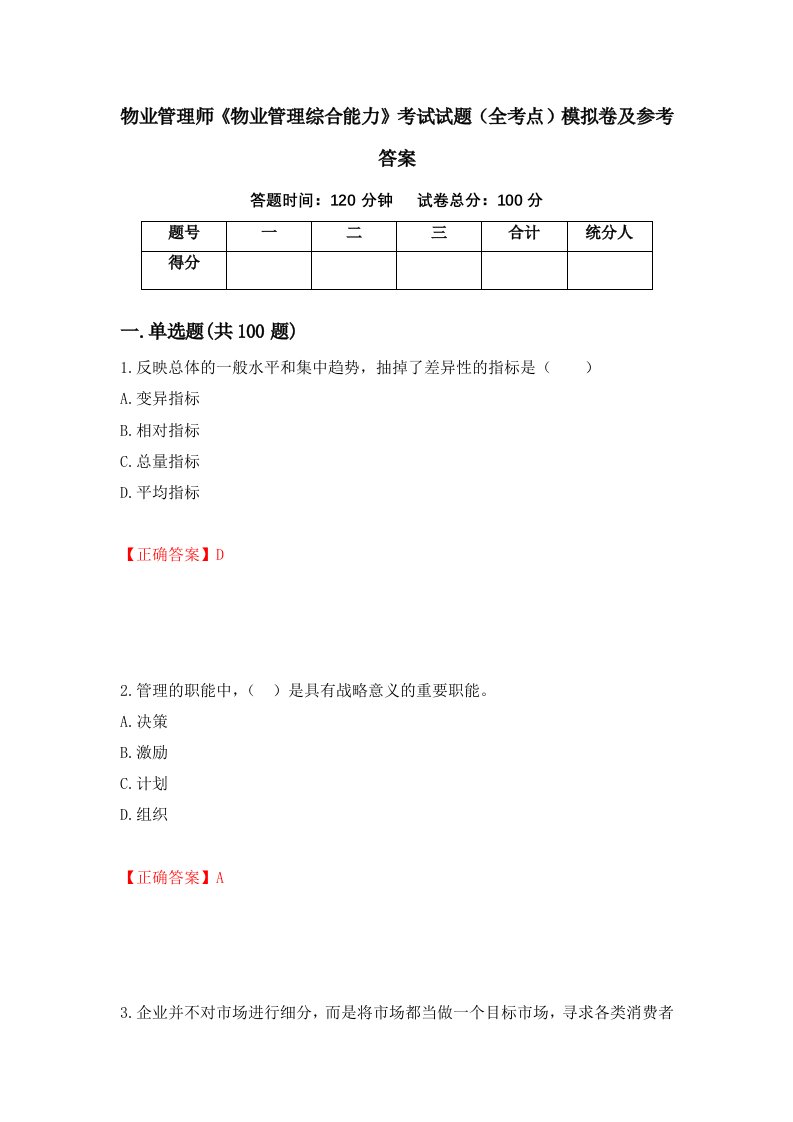 物业管理师物业管理综合能力考试试题全考点模拟卷及参考答案第42次