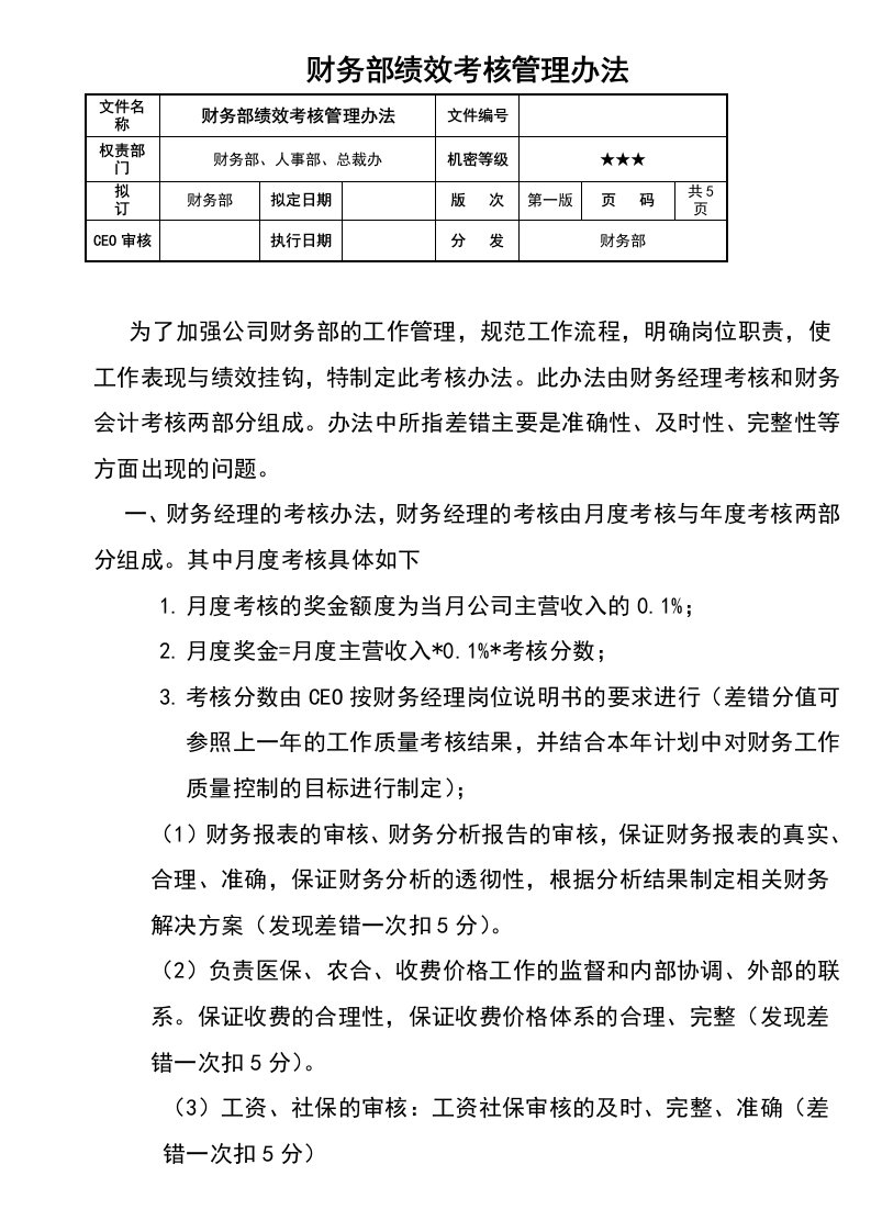 工程资料-0102财税参考工具：财务部绩效考核管理办法V1