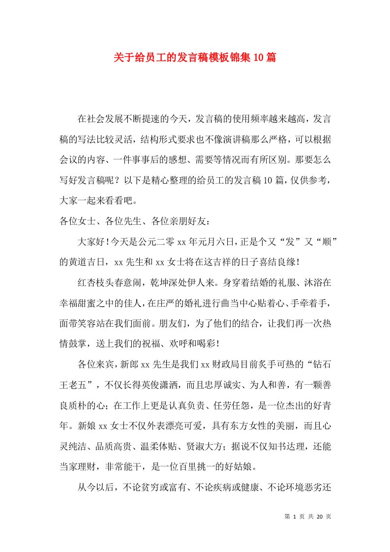 关于给员工的发言稿模板锦集10篇