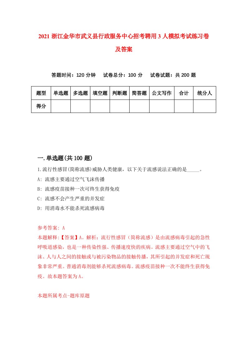 2021浙江金华市武义县行政服务中心招考聘用3人模拟考试练习卷及答案第0次